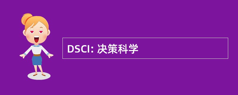 DSCI: 决策科学