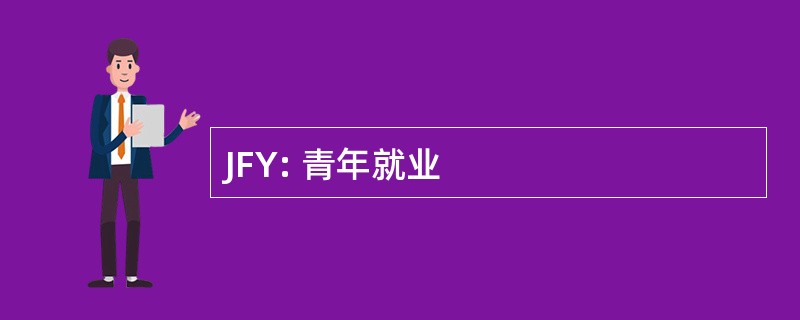 JFY: 青年就业