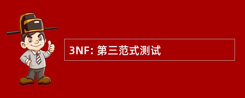 3NF: 第三范式测试