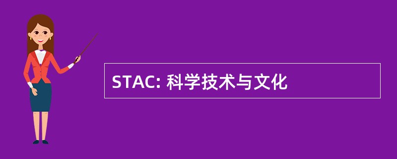 STAC: 科学技术与文化