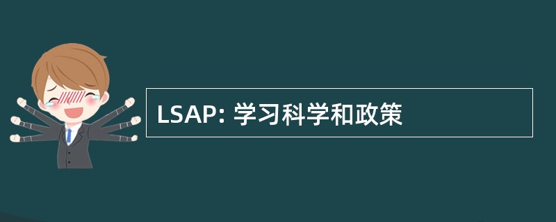 LSAP: 学习科学和政策