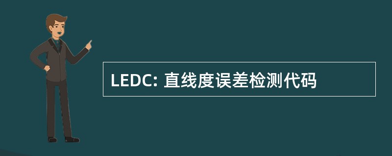 LEDC: 直线度误差检测代码