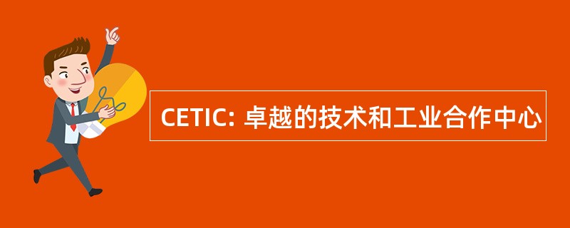 CETIC: 卓越的技术和工业合作中心