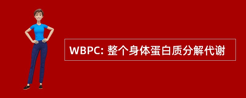 WBPC: 整个身体蛋白质分解代谢