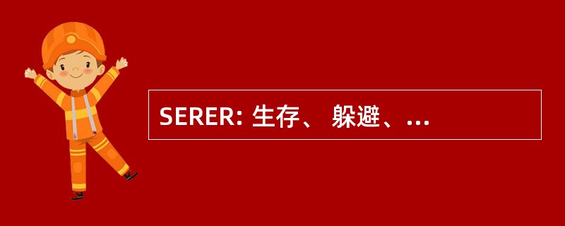 SERER: 生存、 躲避、 抵抗、 逃脱和救援