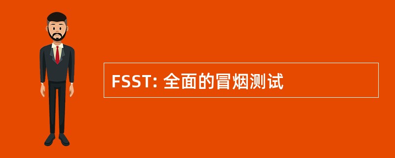 FSST: 全面的冒烟测试