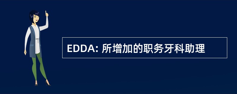 EDDA: 所增加的职务牙科助理