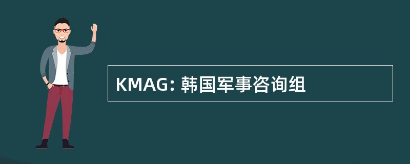 KMAG: 韩国军事咨询组