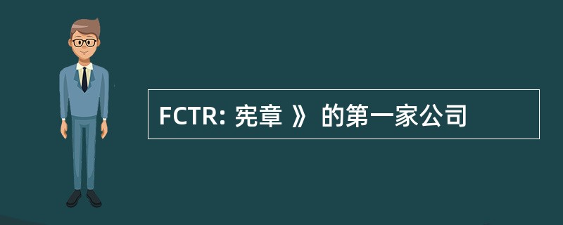 FCTR: 宪章 》 的第一家公司