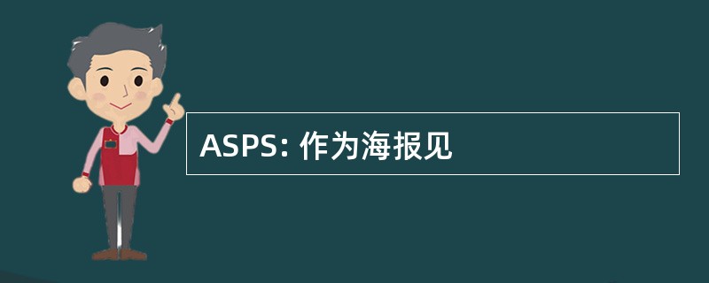 ASPS: 作为海报见