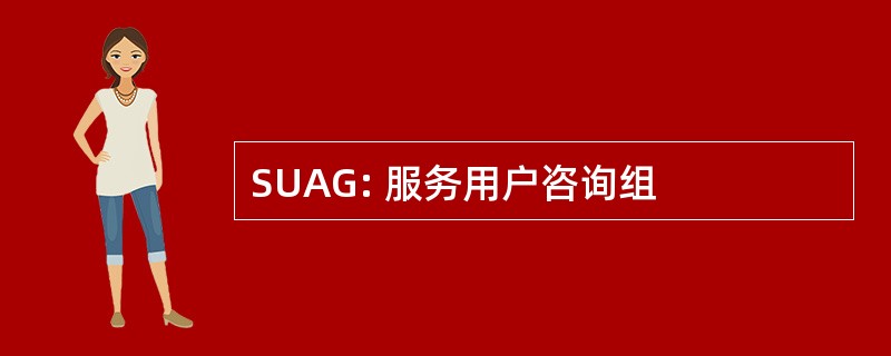 SUAG: 服务用户咨询组