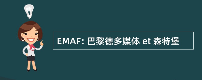 EMAF: 巴黎德多媒体 et 森特堡