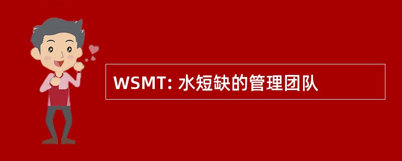 WSMT: 水短缺的管理团队