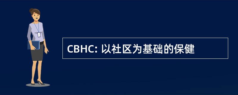 CBHC: 以社区为基础的保健