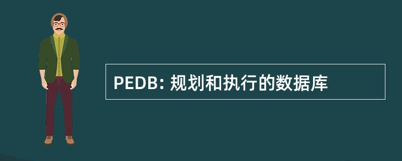 PEDB: 规划和执行的数据库