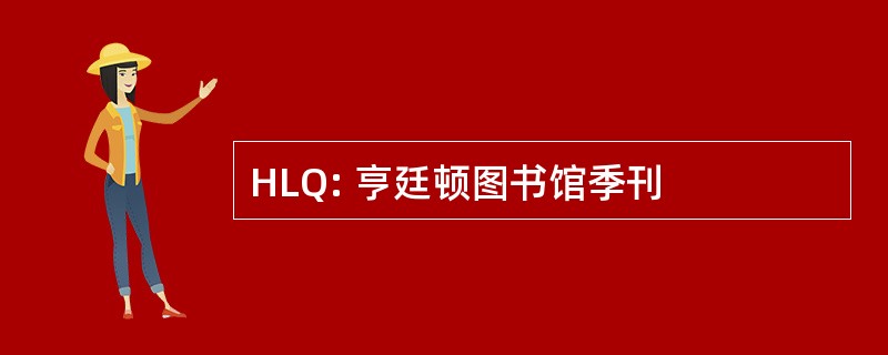 HLQ: 亨廷顿图书馆季刊