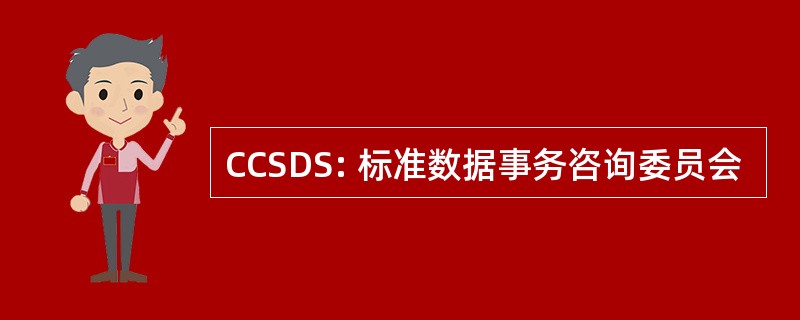 CCSDS: 标准数据事务咨询委员会