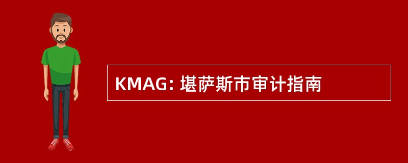 KMAG: 堪萨斯市审计指南