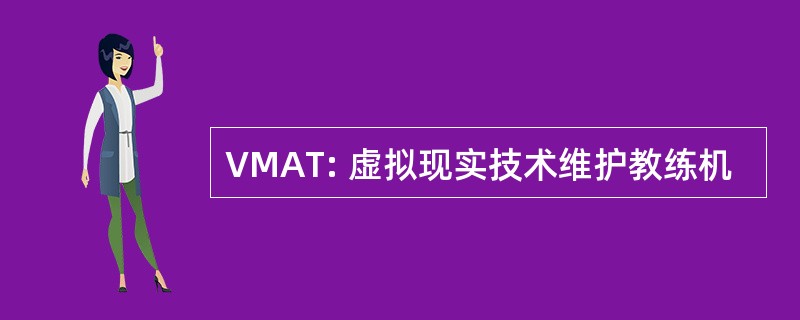 VMAT: 虚拟现实技术维护教练机