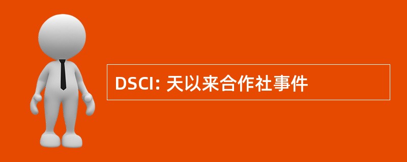 DSCI: 天以来合作社事件