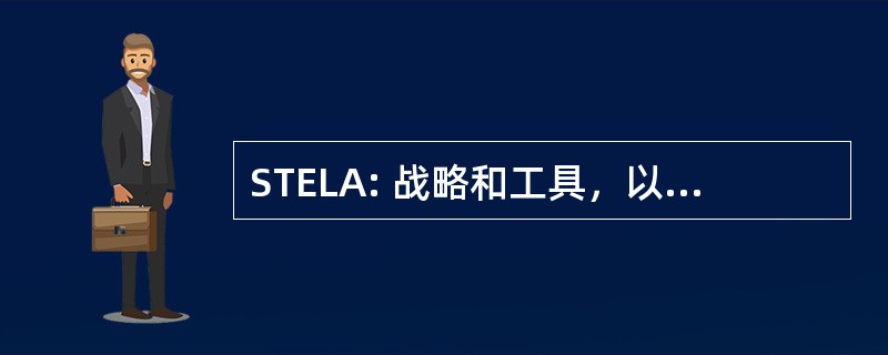 STELA: 战略和工具，以提升所有学习