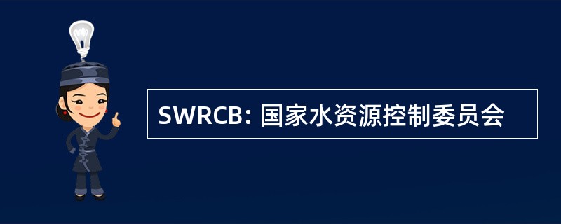 SWRCB: 国家水资源控制委员会