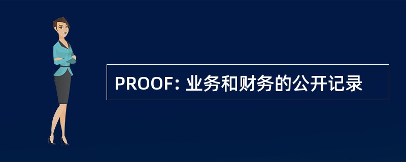 PROOF: 业务和财务的公开记录