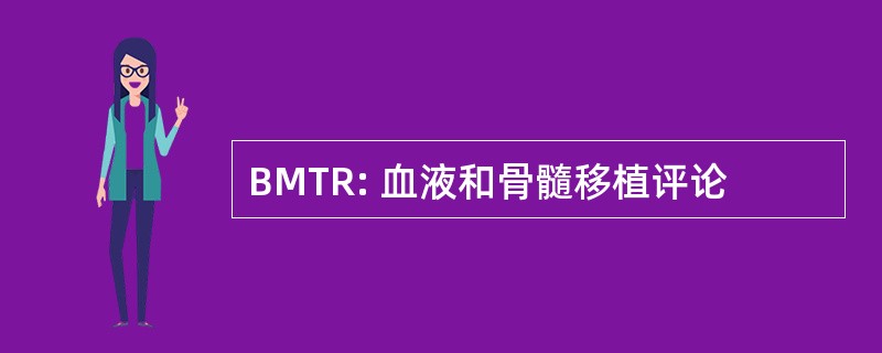 BMTR: 血液和骨髓移植评论