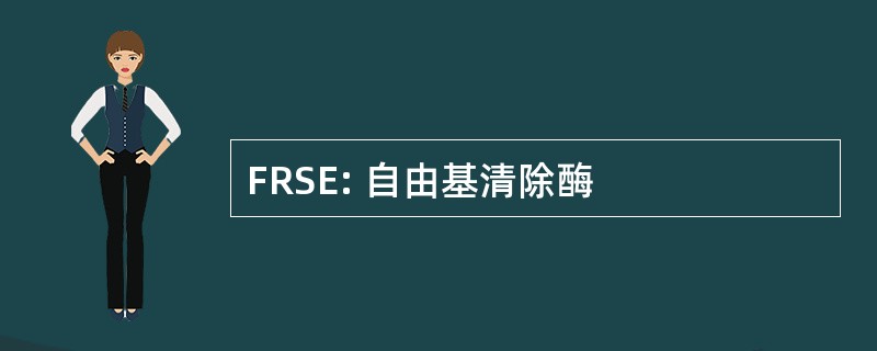 FRSE: 自由基清除酶