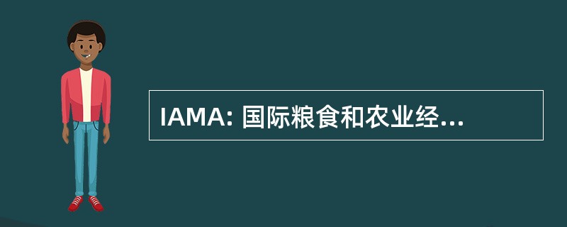 IAMA: 国际粮食和农业经营管理协会