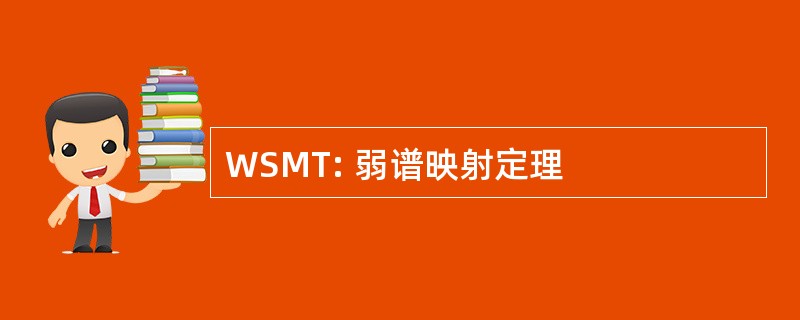 WSMT: 弱谱映射定理