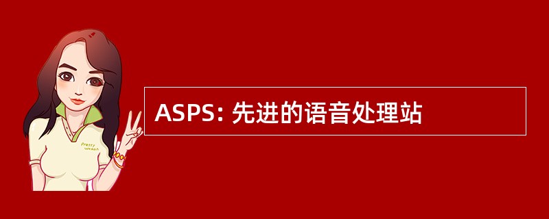 ASPS: 先进的语音处理站