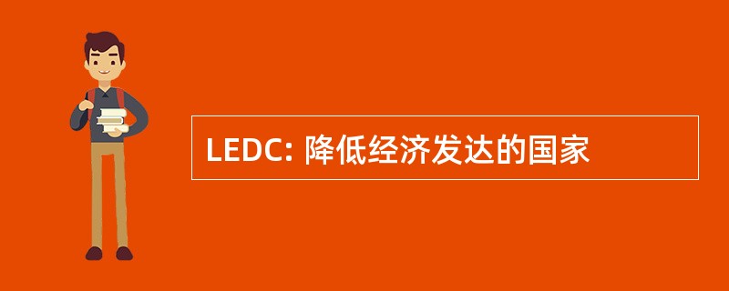 LEDC: 降低经济发达的国家