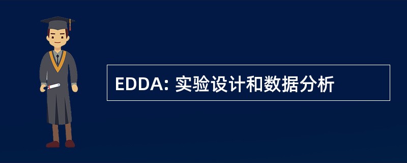 EDDA: 实验设计和数据分析