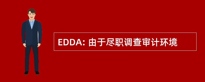 EDDA: 由于尽职调查审计环境