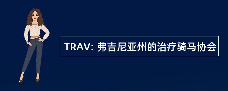 TRAV: 弗吉尼亚州的治疗骑马协会