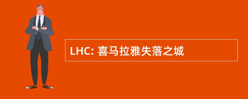 LHC: 喜马拉雅失落之城