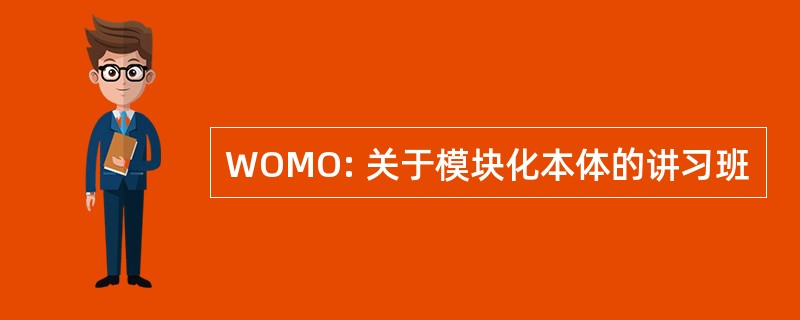 WOMO: 关于模块化本体的讲习班