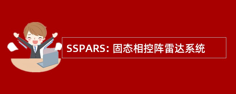 SSPARS: 固态相控阵雷达系统