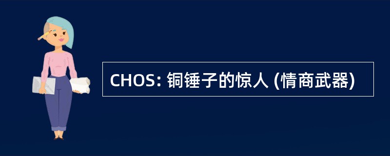 CHOS: 铜锤子的惊人 (情商武器)