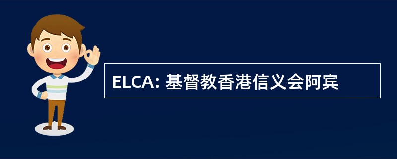 ELCA: 基督教香港信义会阿宾