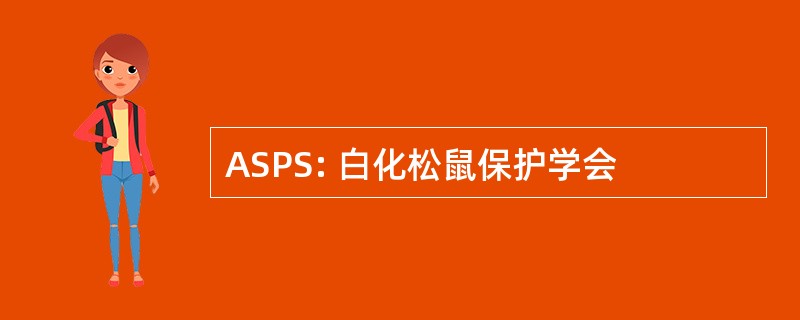 ASPS: 白化松鼠保护学会