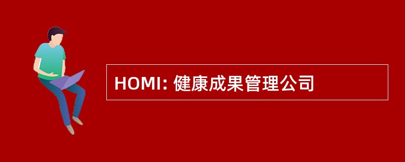 HOMI: 健康成果管理公司