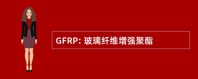 GFRP: 玻璃纤维增强聚酯