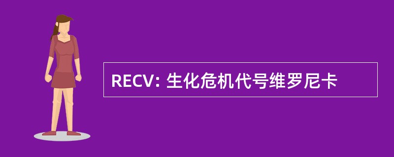 RECV: 生化危机代号维罗尼卡