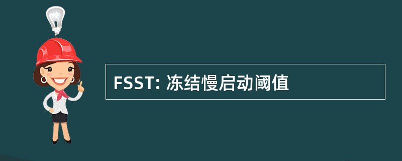 FSST: 冻结慢启动阈值