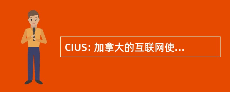 CIUS: 加拿大的互联网使用情况调查