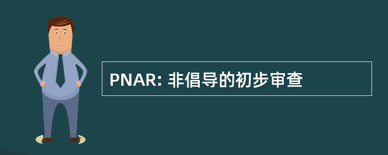 PNAR: 非倡导的初步审查