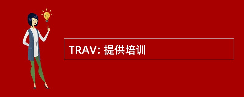 TRAV: 提供培训