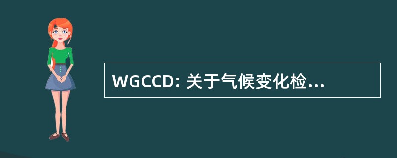 WGCCD: 关于气候变化检测的工作组